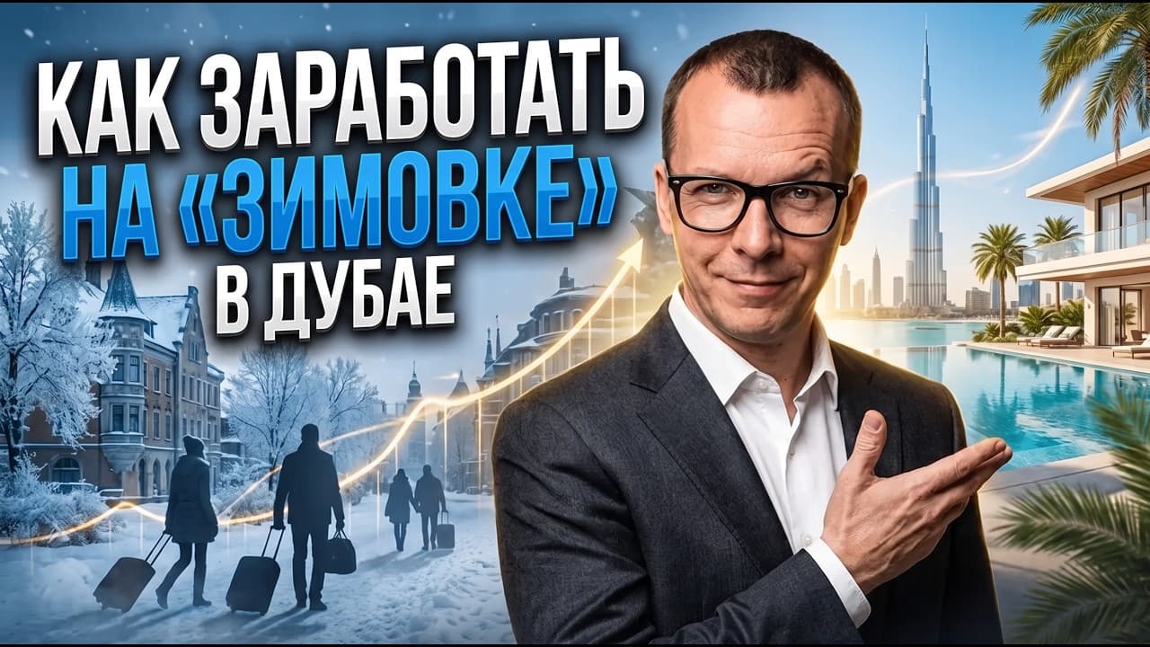 КАК ЗАРАБОТАТЬ НА "ЗИМОВКЕ" В ДУБАЕ