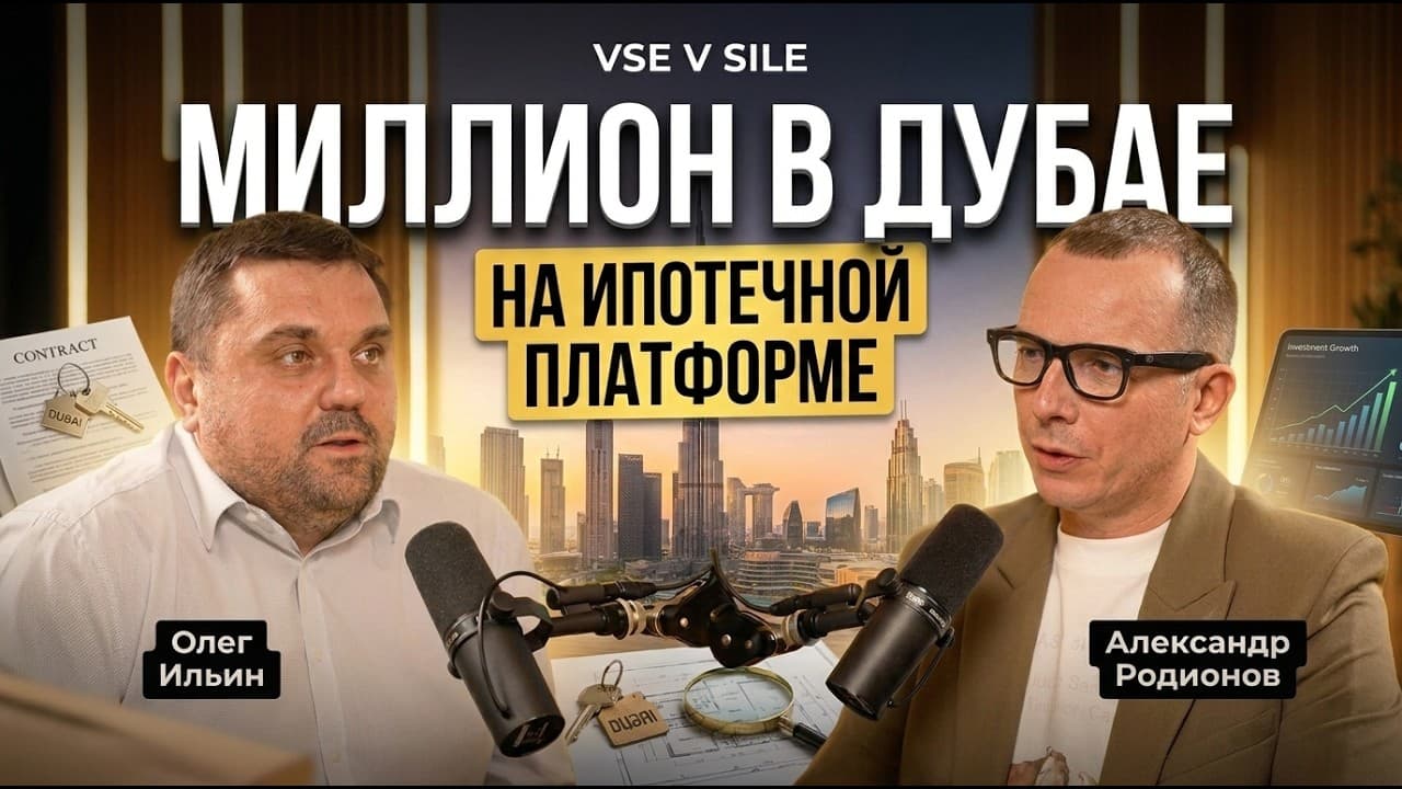 ПОДКАСТ С ОЛЕГОМ ИЛЬИНЫМ. МИЛЛИОН В ДУБАЕ НА ИПОТЕЧНОЙ ПЛАТФОРМЕ