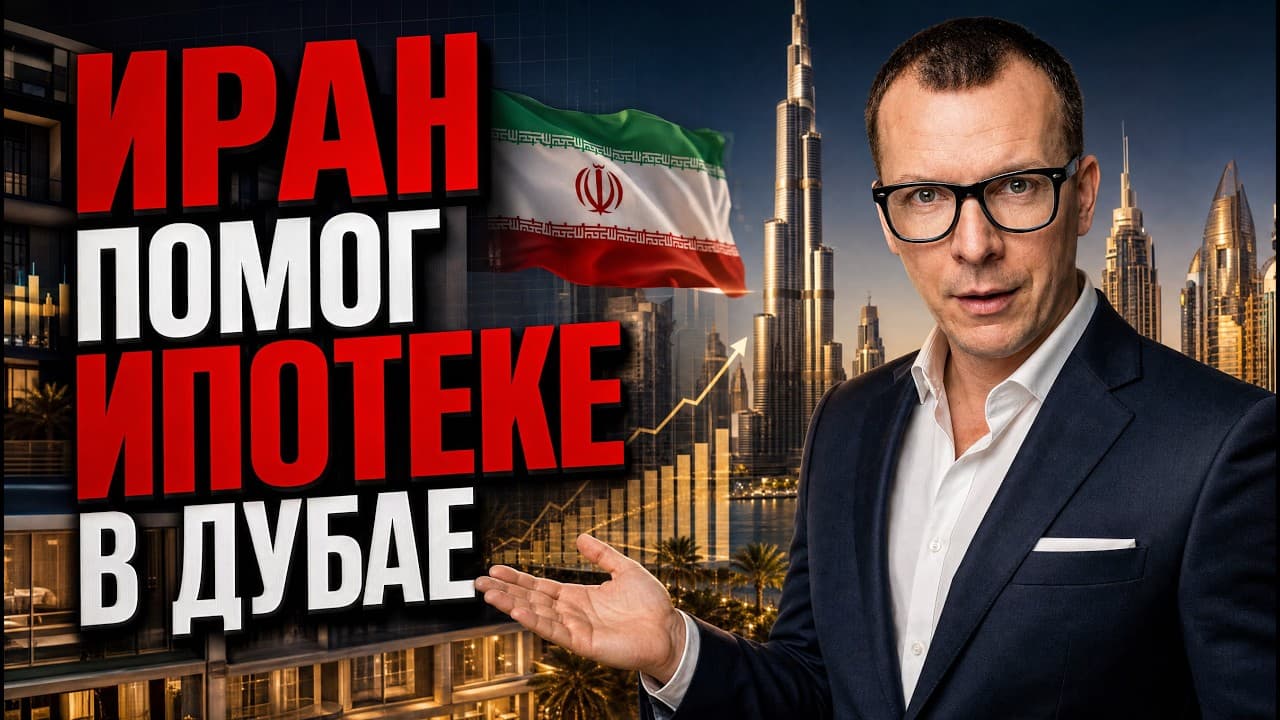 ИРАН ПОМОГ ИПОТЕКЕ В ДУБАЕ