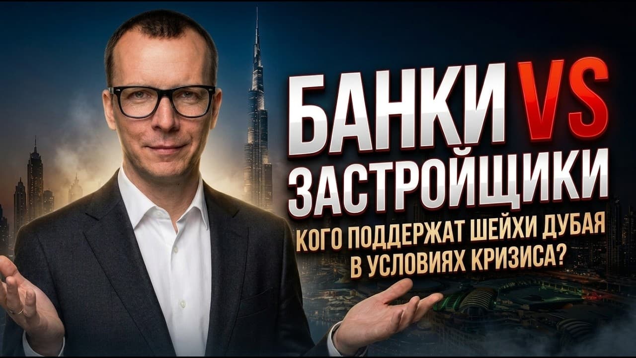 БАНКИ VS ЗАСТРОЙЩИКИ. КОГО ПОДДЕРЖАТ ШЕЙХИ ДУБАЯ В УСЛОВИЯХ КРИЗИСА?