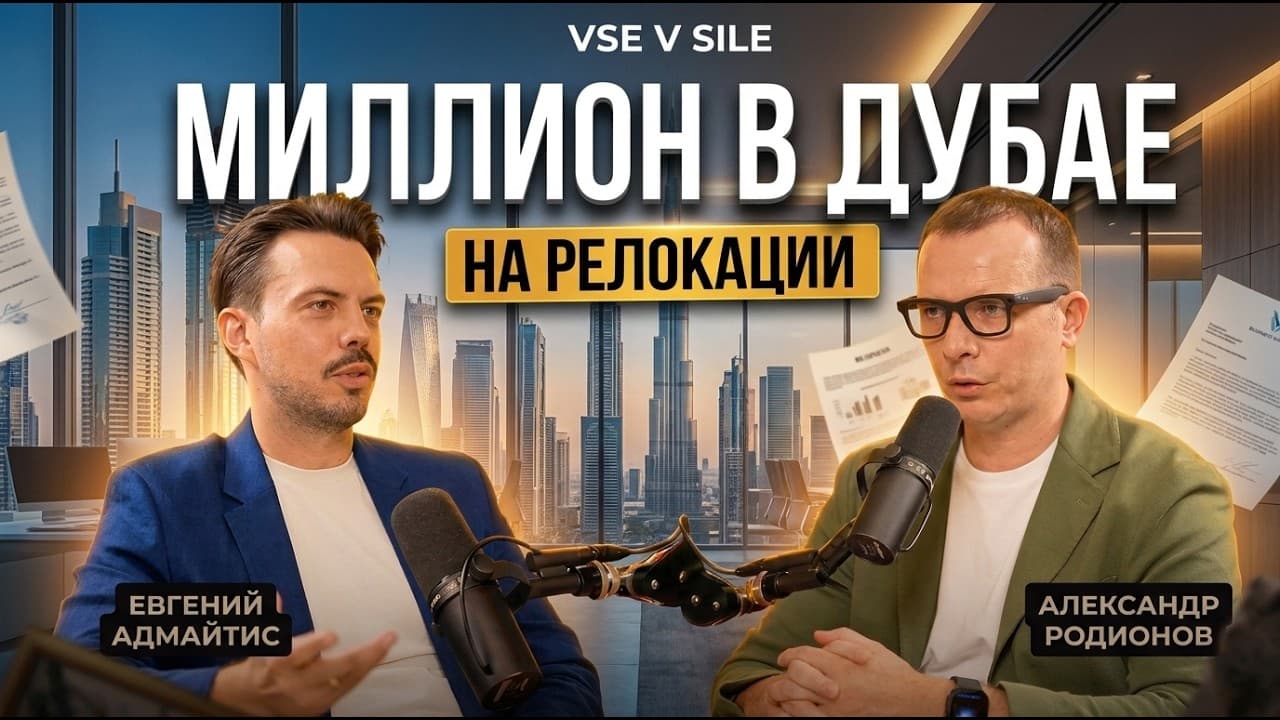 ПОДКАСТ С ЕВГЕНИЕМ АДАМАЙТИС. МИЛЛИОН В ДУБАЕ НА РЕЛОКАЦИИ