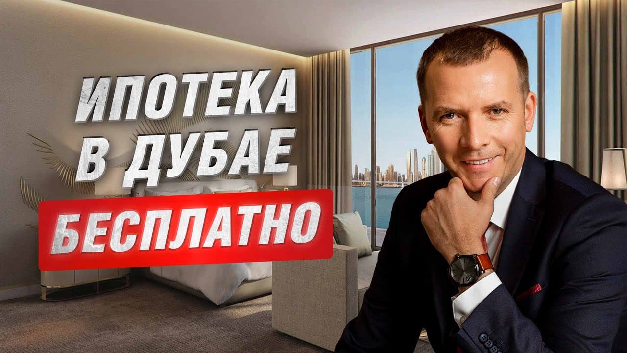 Математика ипотеки в Дубае: почему ипотека меньше аренды и как $1M превращается в 4 объекта