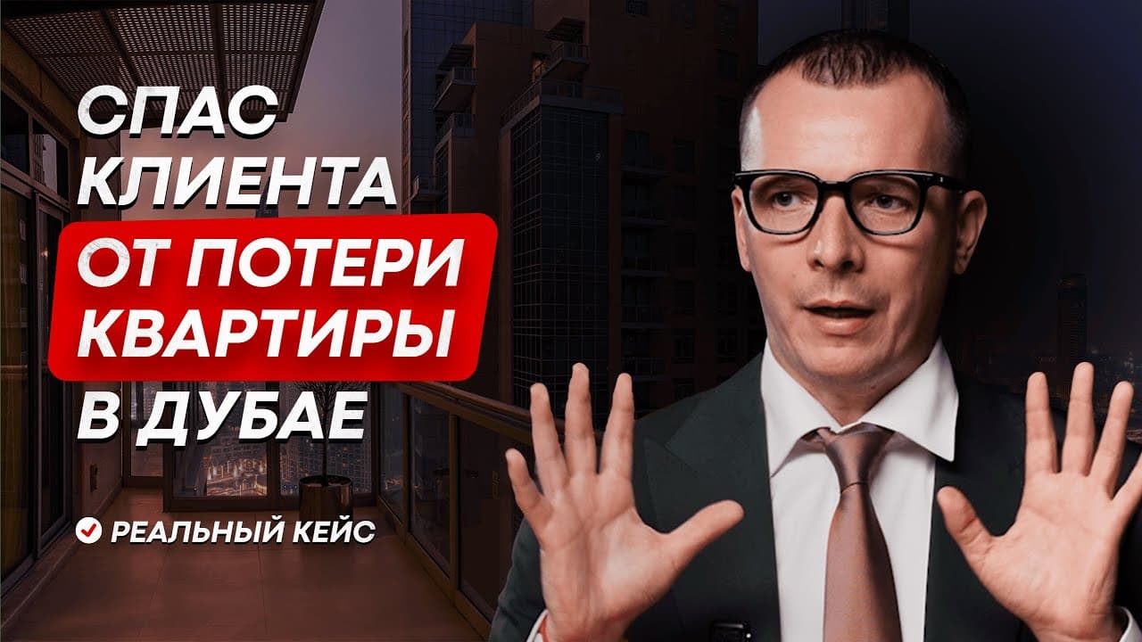 Что делать, если нет денег на финальный платёж по off-plan в Дубае: кейс на $256 000