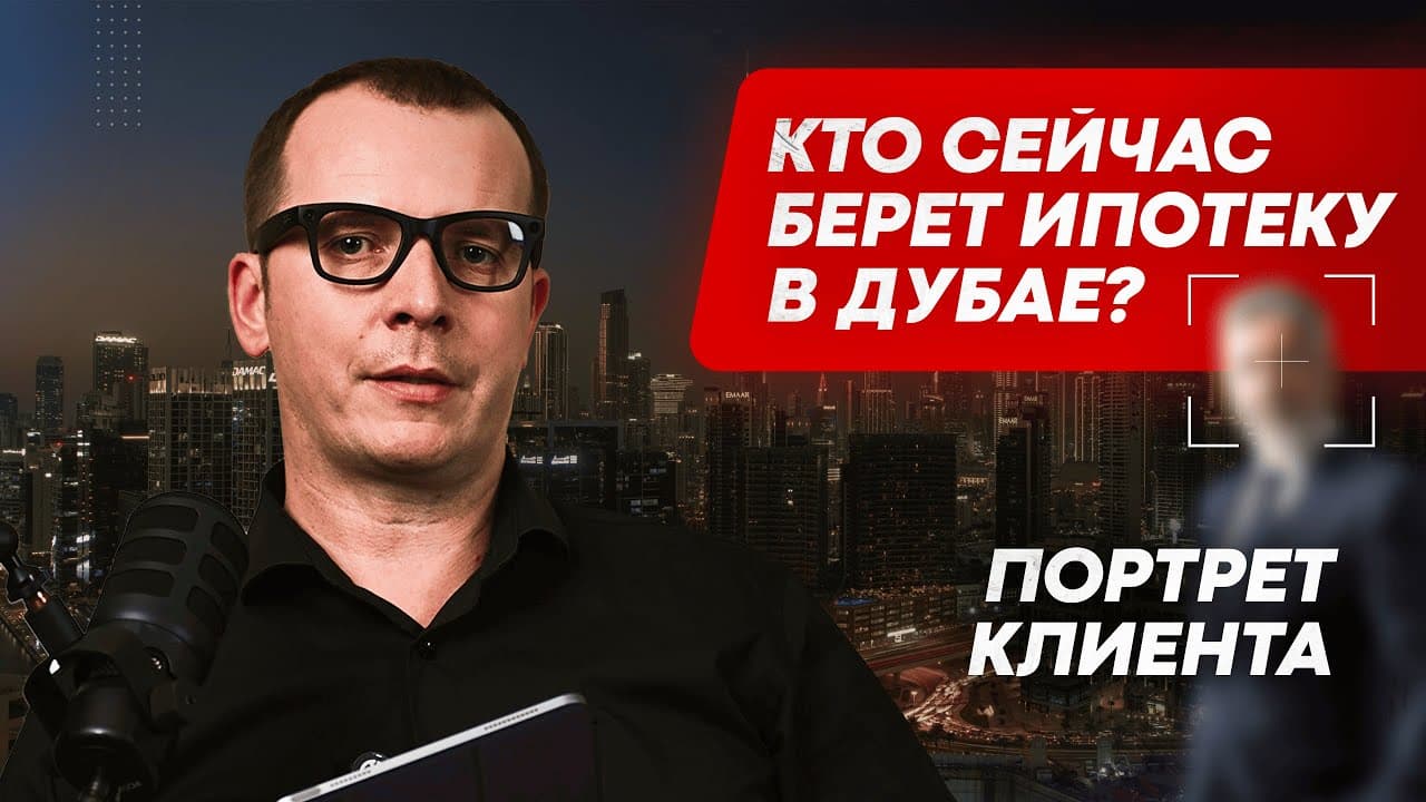 Кому подходит ипотека в Дубае в 2026: 3 профиля клиентов из реальной практики