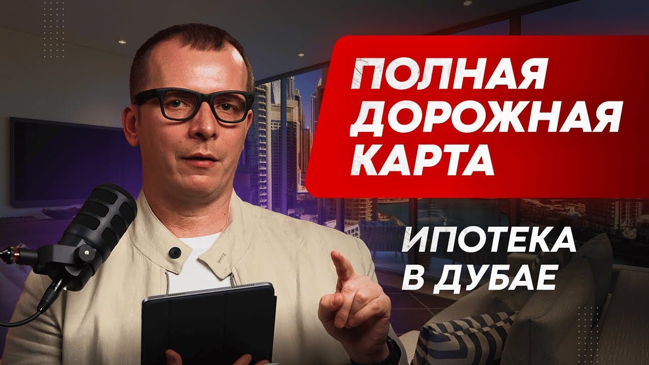 Дорожная карта ипотеки в Дубае: полный путь от нерезидента до ключей за 6–7 месяцев
