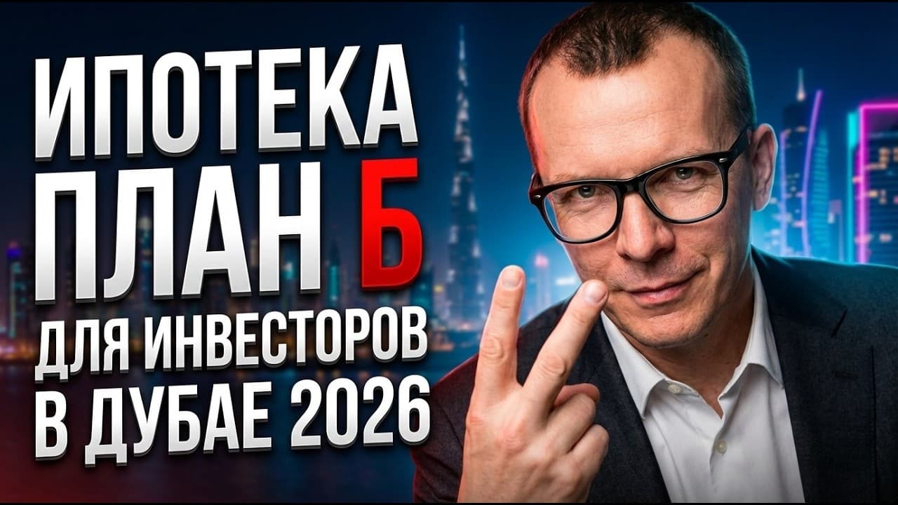 Ипотека как План Б: что делать инвестору с off-plan недвижимостью в Дубае на 2026