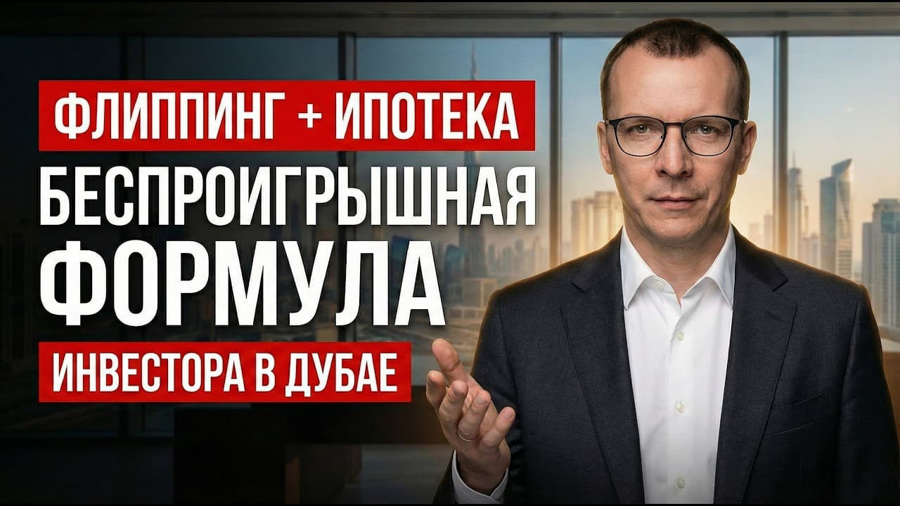Флиппинг + ипотека в Дубае: как получить 33% ROI вместо 12% на тех же сделках