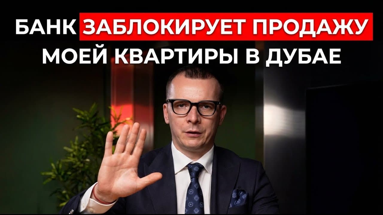 Можно ли продать квартиру в Дубае, если она в ипотеке: процесс, NOC, сроки