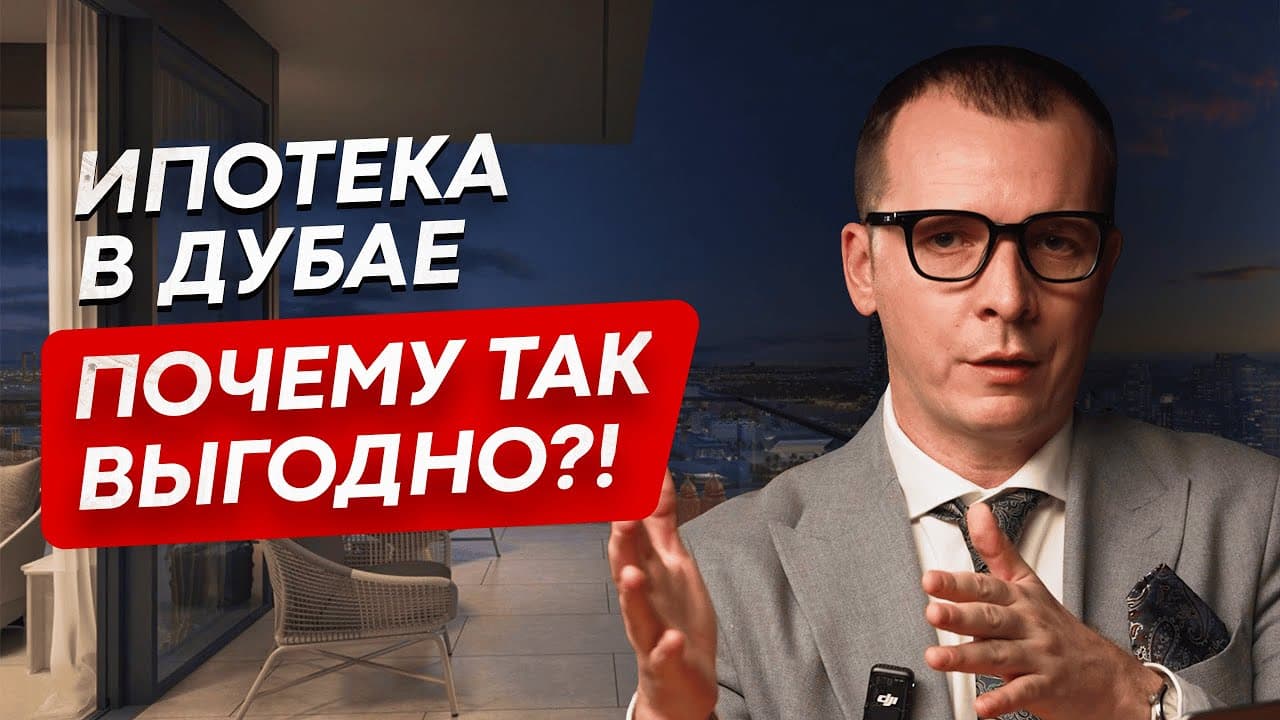 10 главных вопросов про ипотеку в Дубае: ставка, депозит, сроки, рефинансирование